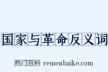 国家与革命反义词是什么意思的图片